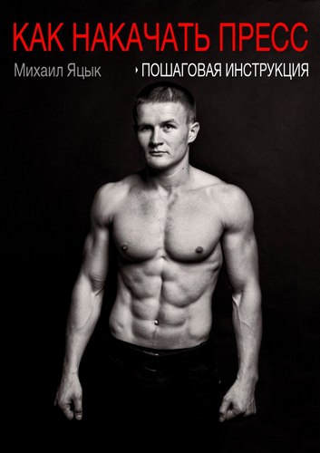 [Михаил Яцык] Как накачать пресс - пошаговая инстр_0.jpg